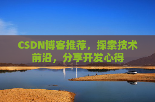 CSDN博客推荐,探索技术前沿,分享开发心得